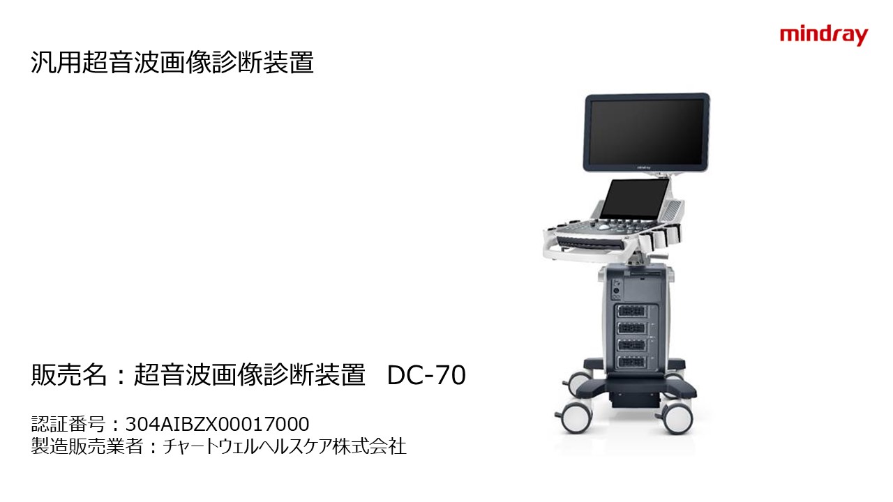 超音波診断装置 DC-70