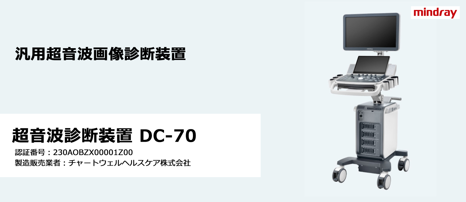 超音波診断装置 DC-70