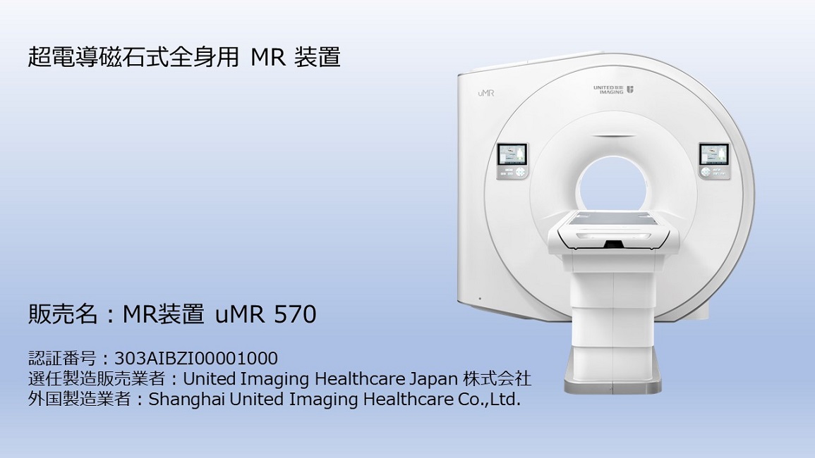 United Imaging Healthcare MRI装置 uMR 570