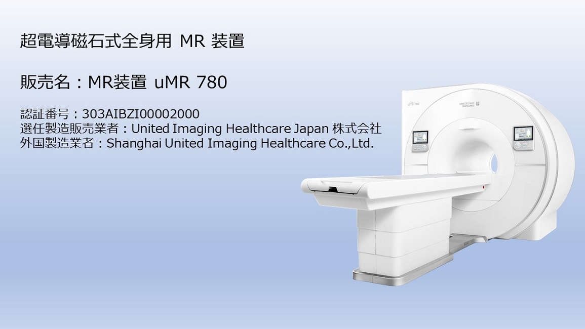 United Imaging Healthcare MRI装置 uMR 780