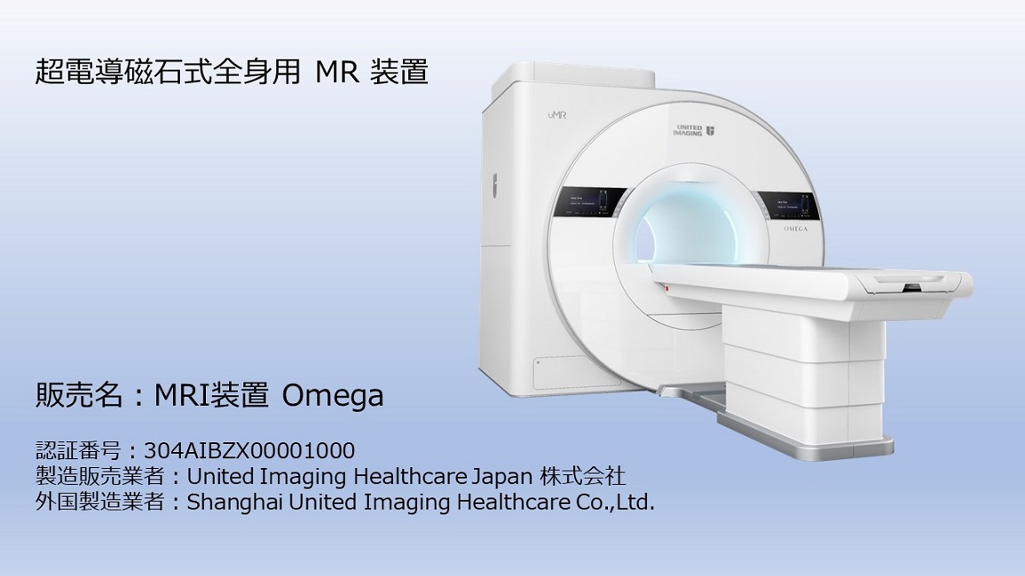 United Imaging Healthcare MRI装置 uMR Omega