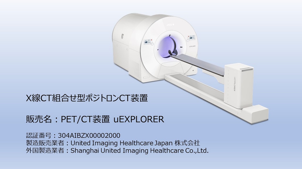 United Imaging Healthcare PET/CT装置 uEXPLORER
