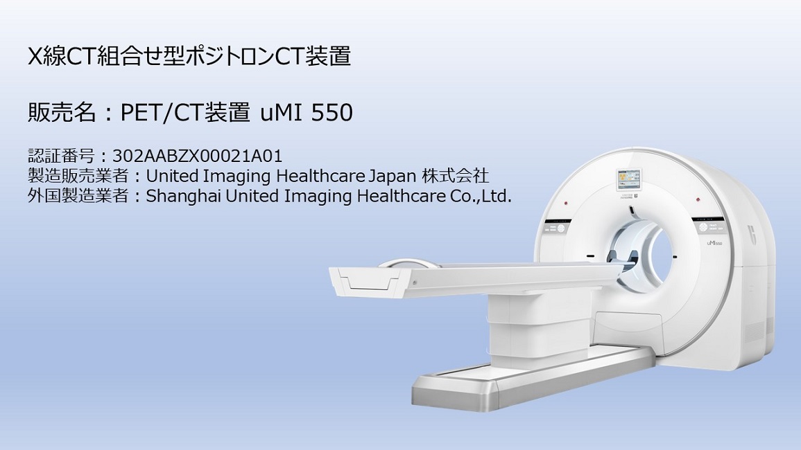 United Imaging Healthcare PET/CT装置 uMI 550