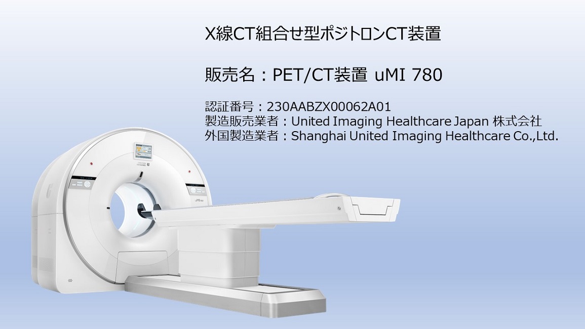 United Imaging Healthcare PET/CT装置 uMI 780