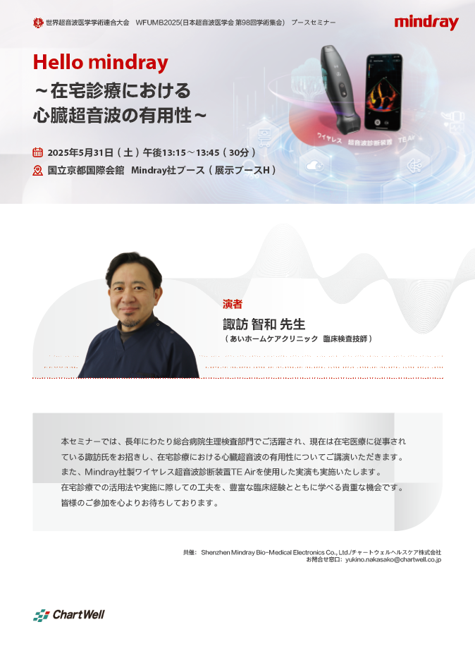 WFUMB2025(日本超音波医学会第98回学術集会)ブースセミナーのお知らせ