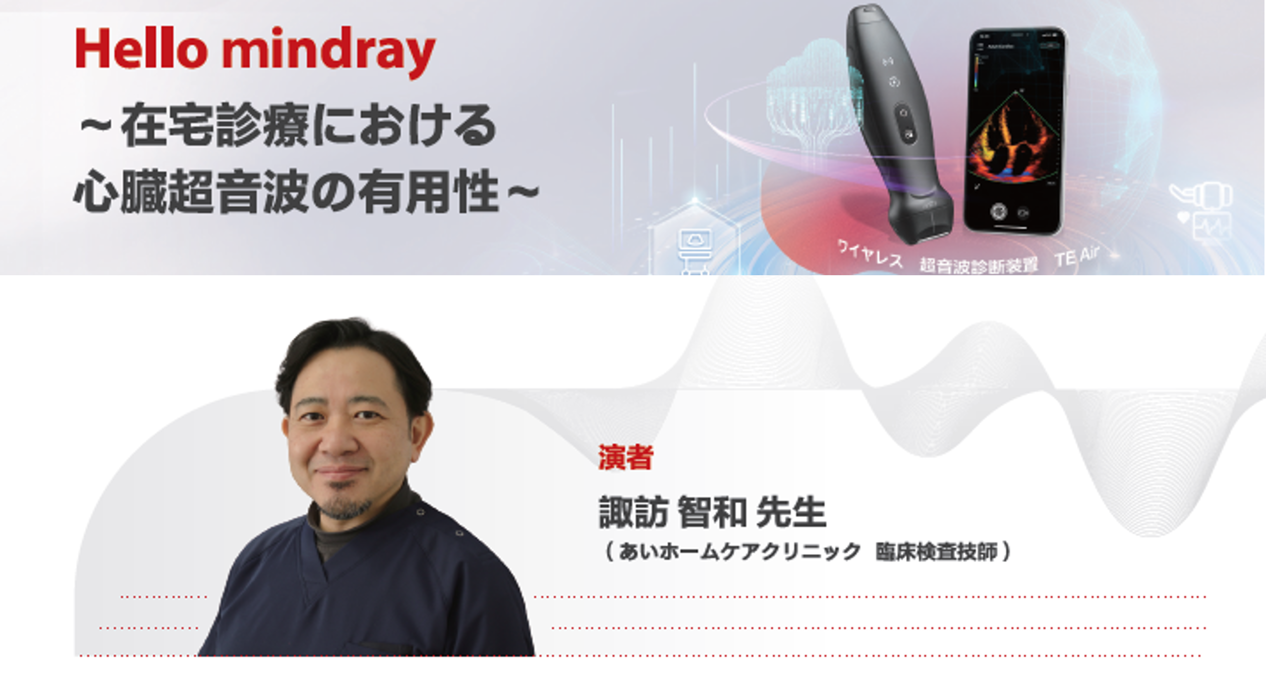 【限定公開】TE Air WEB セミナー(在宅診療における心臓超音波の有用性)